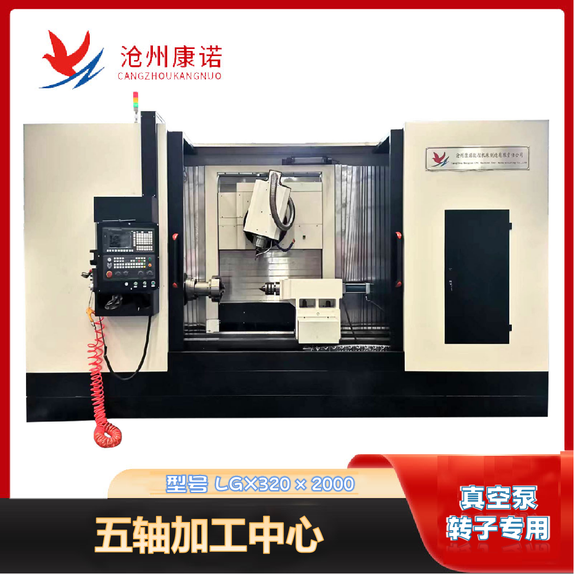 LGX320-2000數(shù)控螺旋轉(zhuǎn)子銑床（五軸聯(lián)動(dòng)）