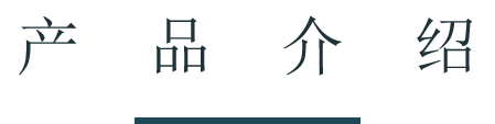 產(chǎn)品介紹.png 產(chǎn)品介紹.png