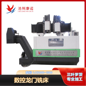 LCK600-1500數(shù)控龍門銑床